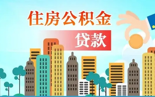 常宁漯河商贷转公积金贷款条件（漯河市住房公积金贷款条件）